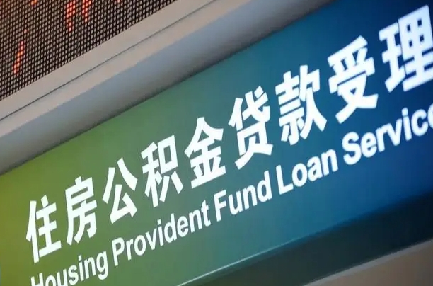 7月公积金调整-龙岩公积金代办平台